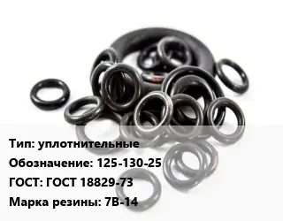 Кольцо РТИ уплотнительные 125-130-25 ГОСТ: ГОСТ 18829-73 7В-14